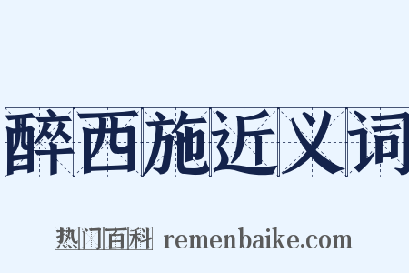 醉西施近义词是什么意思的图片